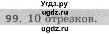 ГДЗ (Решебник №2 к учебнику 2017) по математике 5 класс Герасимов В.Д. / глава 1. упражнение / 99