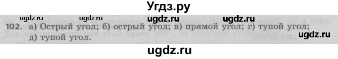 ГДЗ (Решебник №2 к учебнику 2017) по математике 5 класс Герасимов В.Д. / глава 2. упражнение / 102