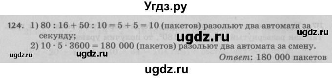 ГДЗ (Решебник №2 к учебнику 2017) по математике 5 класс Герасимов В.Д. / глава 2. упражнение / 124