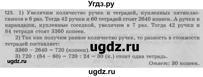 ГДЗ (Решебник №2 к учебнику 2017) по математике 5 класс Герасимов В.Д. / глава 2. упражнение / 125