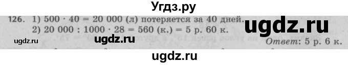 ГДЗ (Решебник №2 к учебнику 2017) по математике 5 класс Герасимов В.Д. / глава 2. упражнение / 126