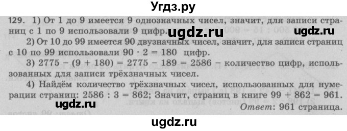 ГДЗ (Решебник №2 к учебнику 2017) по математике 5 класс Герасимов В.Д. / глава 2. упражнение / 129