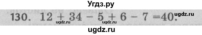 ГДЗ (Решебник №2 к учебнику 2017) по математике 5 класс Герасимов В.Д. / глава 2. упражнение / 130