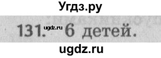 ГДЗ (Решебник №2 к учебнику 2017) по математике 5 класс Герасимов В.Д. / глава 2. упражнение / 131