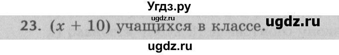 ГДЗ (Решебник №2 к учебнику 2017) по математике 5 класс Герасимов В.Д. / глава 2. упражнение / 23