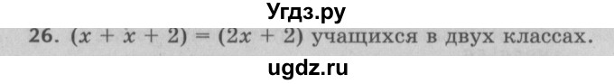 ГДЗ (Решебник №2 к учебнику 2017) по математике 5 класс Герасимов В.Д. / глава 2. упражнение / 26