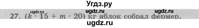 ГДЗ (Решебник №2 к учебнику 2017) по математике 5 класс Герасимов В.Д. / глава 2. упражнение / 27