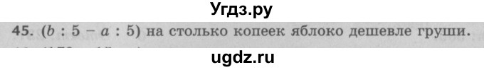 ГДЗ (Решебник №2 к учебнику 2017) по математике 5 класс Герасимов В.Д. / глава 2. упражнение / 45