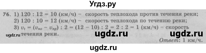 ГДЗ (Решебник №2 к учебнику 2017) по математике 5 класс Герасимов В.Д. / глава 2. упражнение / 76