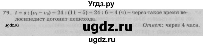 ГДЗ (Решебник №2 к учебнику 2017) по математике 5 класс Герасимов В.Д. / глава 2. упражнение / 79