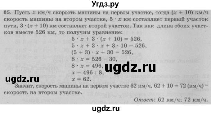 ГДЗ (Решебник №2 к учебнику 2017) по математике 5 класс Герасимов В.Д. / глава 2. упражнение / 85