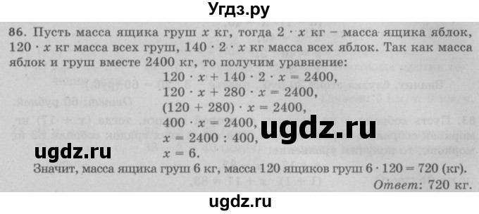 ГДЗ (Решебник №2 к учебнику 2017) по математике 5 класс Герасимов В.Д. / глава 2. упражнение / 86