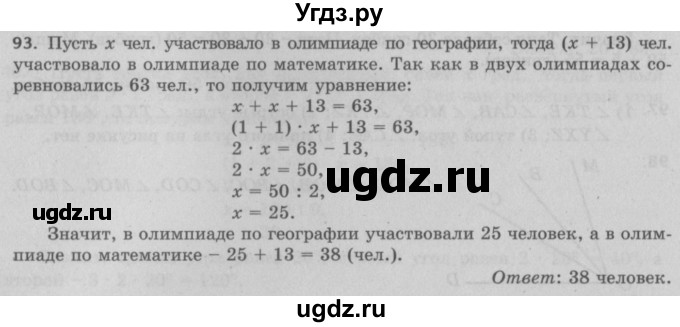 ГДЗ (Решебник №2 к учебнику 2017) по математике 5 класс Герасимов В.Д. / глава 2. упражнение / 93