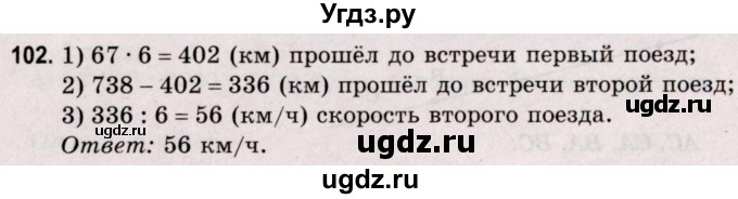 ГДЗ (Решебник №2 к учебнику 2020) по математике 5 класс Герасимов В.Д. / глава 1. упражнение / 102