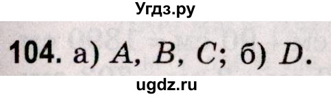 ГДЗ (Решебник №2 к учебнику 2020) по математике 5 класс Герасимов В.Д. / глава 1. упражнение / 104