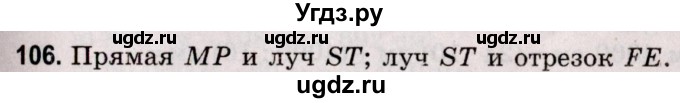 ГДЗ (Решебник №2 к учебнику 2020) по математике 5 класс Герасимов В.Д. / глава 1. упражнение / 106