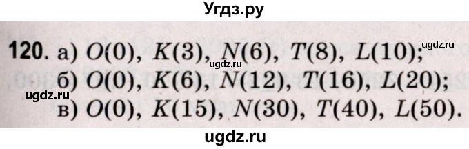 ГДЗ (Решебник №2 к учебнику 2020) по математике 5 класс Герасимов В.Д. / глава 1. упражнение / 120
