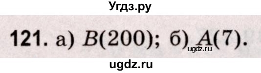 ГДЗ (Решебник №2 к учебнику 2020) по математике 5 класс Герасимов В.Д. / глава 1. упражнение / 121