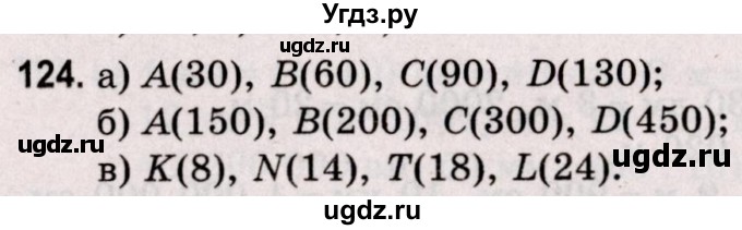 ГДЗ (Решебник №2 к учебнику 2020) по математике 5 класс Герасимов В.Д. / глава 1. упражнение / 124