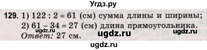 ГДЗ (Решебник №2 к учебнику 2020) по математике 5 класс Герасимов В.Д. / глава 1. упражнение / 129