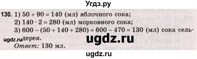 ГДЗ (Решебник №2 к учебнику 2020) по математике 5 класс Герасимов В.Д. / глава 1. упражнение / 130