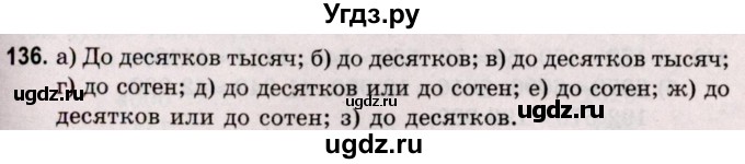 ГДЗ (Решебник №2 к учебнику 2020) по математике 5 класс Герасимов В.Д. / глава 1. упражнение / 136