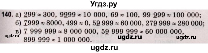 ГДЗ (Решебник №2 к учебнику 2020) по математике 5 класс Герасимов В.Д. / глава 1. упражнение / 140