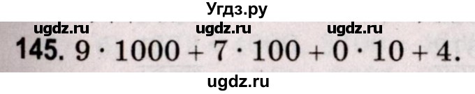 ГДЗ (Решебник №2 к учебнику 2020) по математике 5 класс Герасимов В.Д. / глава 1. упражнение / 145