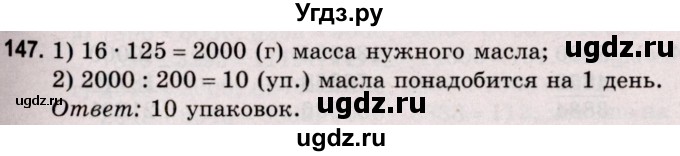 ГДЗ (Решебник №2 к учебнику 2020) по математике 5 класс Герасимов В.Д. / глава 1. упражнение / 147