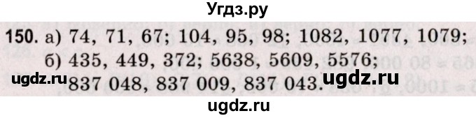 ГДЗ (Решебник №2 к учебнику 2020) по математике 5 класс Герасимов В.Д. / глава 1. упражнение / 150