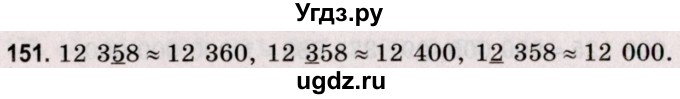 ГДЗ (Решебник №2 к учебнику 2020) по математике 5 класс Герасимов В.Д. / глава 1. упражнение / 151