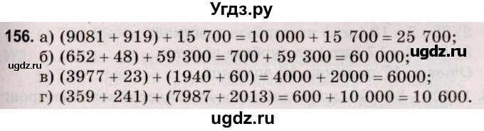 ГДЗ (Решебник №2 к учебнику 2020) по математике 5 класс Герасимов В.Д. / глава 1. упражнение / 156