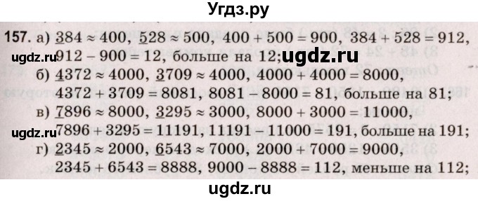 ГДЗ (Решебник №2 к учебнику 2020) по математике 5 класс Герасимов В.Д. / глава 1. упражнение / 157