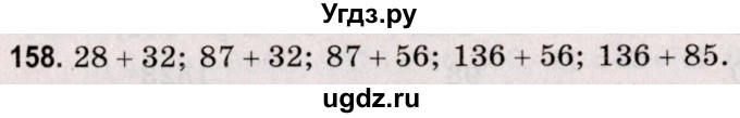 ГДЗ (Решебник №2 к учебнику 2020) по математике 5 класс Герасимов В.Д. / глава 1. упражнение / 158