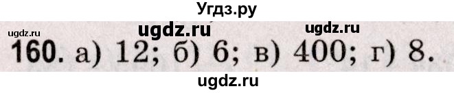 ГДЗ (Решебник №2 к учебнику 2020) по математике 5 класс Герасимов В.Д. / глава 1. упражнение / 160