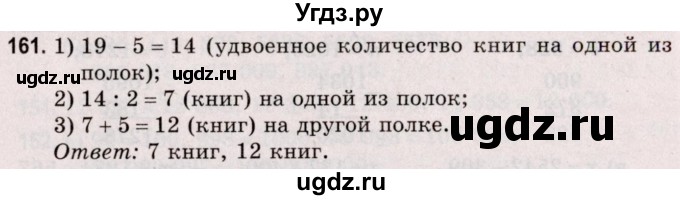 ГДЗ (Решебник №2 к учебнику 2020) по математике 5 класс Герасимов В.Д. / глава 1. упражнение / 161