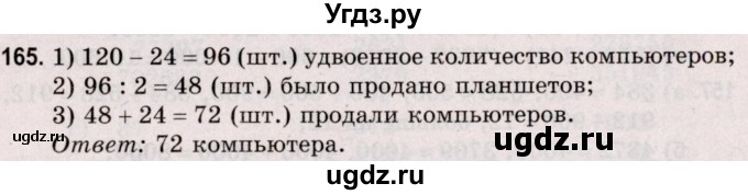ГДЗ (Решебник №2 к учебнику 2020) по математике 5 класс Герасимов В.Д. / глава 1. упражнение / 165