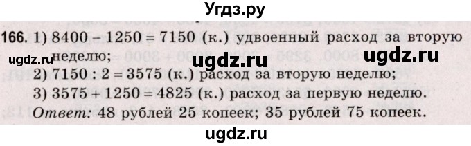 ГДЗ (Решебник №2 к учебнику 2020) по математике 5 класс Герасимов В.Д. / глава 1. упражнение / 166