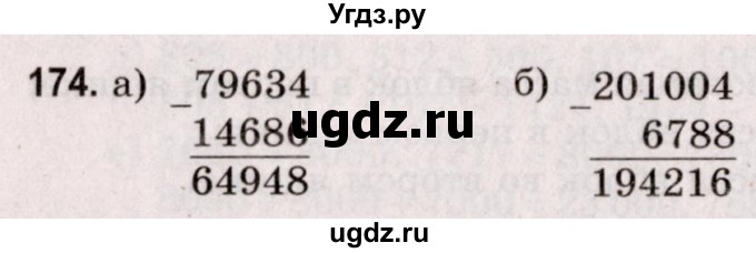 ГДЗ (Решебник №2 к учебнику 2020) по математике 5 класс Герасимов В.Д. / глава 1. упражнение / 174