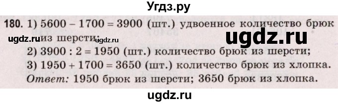 ГДЗ (Решебник №2 к учебнику 2020) по математике 5 класс Герасимов В.Д. / глава 1. упражнение / 180