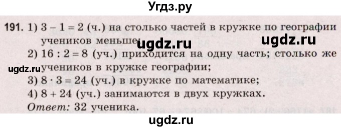 ГДЗ (Решебник №2 к учебнику 2020) по математике 5 класс Герасимов В.Д. / глава 1. упражнение / 191