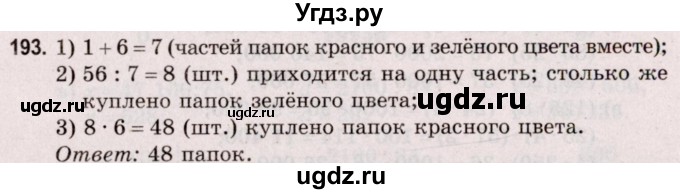 ГДЗ (Решебник №2 к учебнику 2020) по математике 5 класс Герасимов В.Д. / глава 1. упражнение / 193