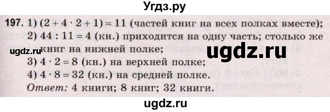ГДЗ (Решебник №2 к учебнику 2020) по математике 5 класс Герасимов В.Д. / глава 1. упражнение / 197