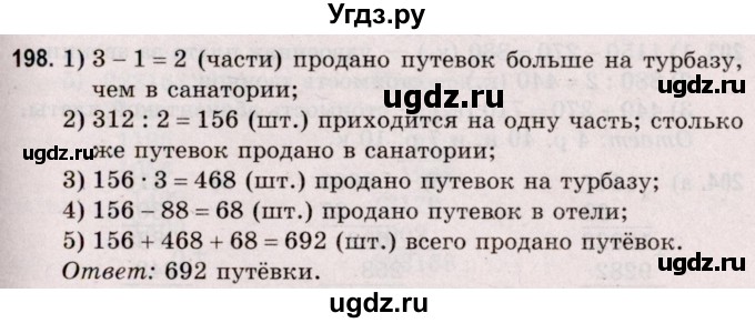 ГДЗ (Решебник №2 к учебнику 2020) по математике 5 класс Герасимов В.Д. / глава 1. упражнение / 198