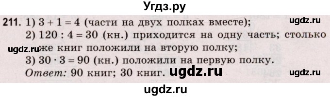 ГДЗ (Решебник №2 к учебнику 2020) по математике 5 класс Герасимов В.Д. / глава 1. упражнение / 211