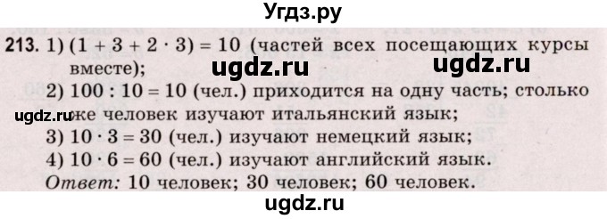ГДЗ (Решебник №2 к учебнику 2020) по математике 5 класс Герасимов В.Д. / глава 1. упражнение / 213