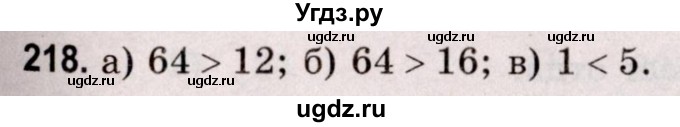 ГДЗ (Решебник №2 к учебнику 2020) по математике 5 класс Герасимов В.Д. / глава 1. упражнение / 218