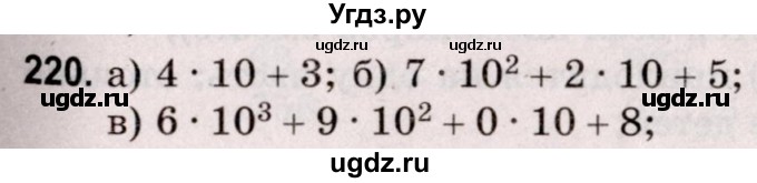 ГДЗ (Решебник №2 к учебнику 2020) по математике 5 класс Герасимов В.Д. / глава 1. упражнение / 220