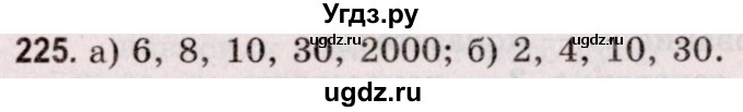 ГДЗ (Решебник №2 к учебнику 2020) по математике 5 класс Герасимов В.Д. / глава 1. упражнение / 225