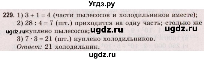 ГДЗ (Решебник №2 к учебнику 2020) по математике 5 класс Герасимов В.Д. / глава 1. упражнение / 229
